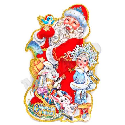 Плакат оформительский на скотче "Дед Мороз с внучкой"