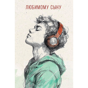 Открытка любимому сыну