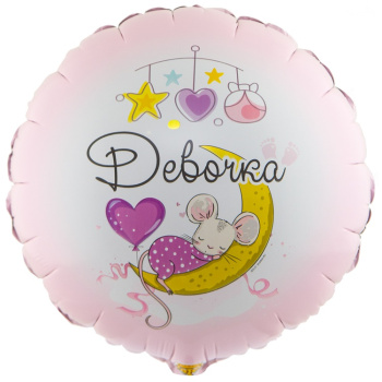 Круг "Девочка" в упаковке, фольгированный шар