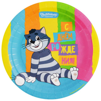 Тарелки одноразовые Простоквашино Матроскин "С днем рождения!"