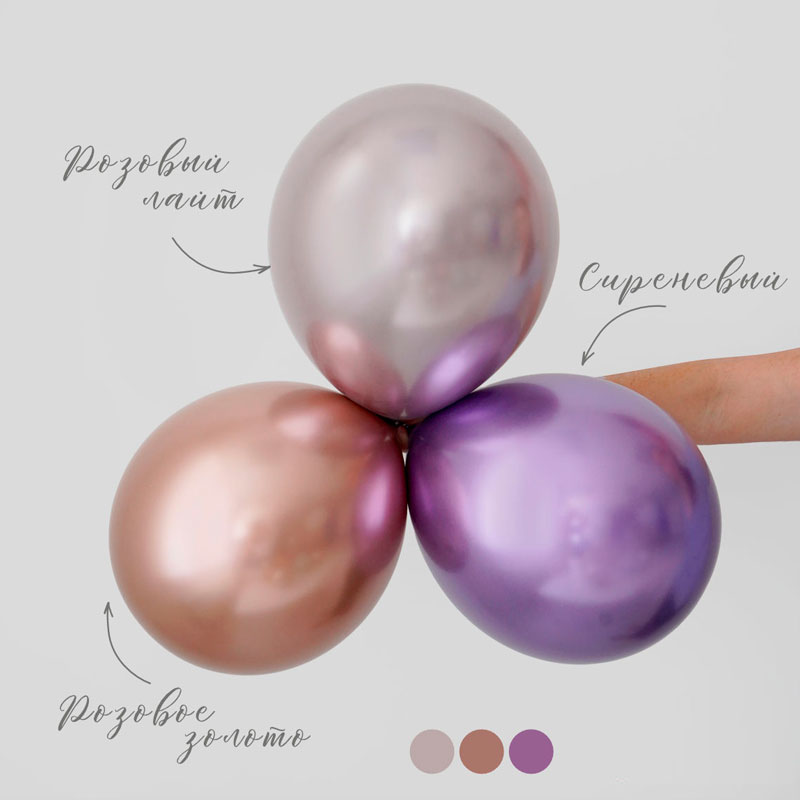 Сиреневый, Зеркальные шары / Mirror Violet, латексный шар