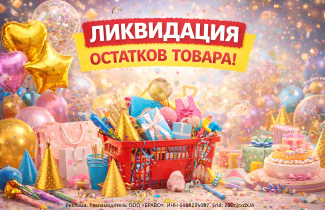 ЛИКВИДАЦИЯ ОСТАТКОВ