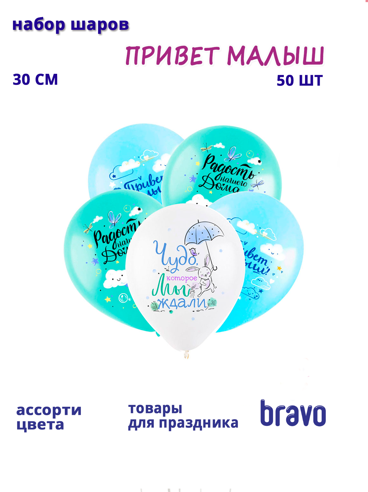 Привет малыш, Ассорти Пастель, латексный шар