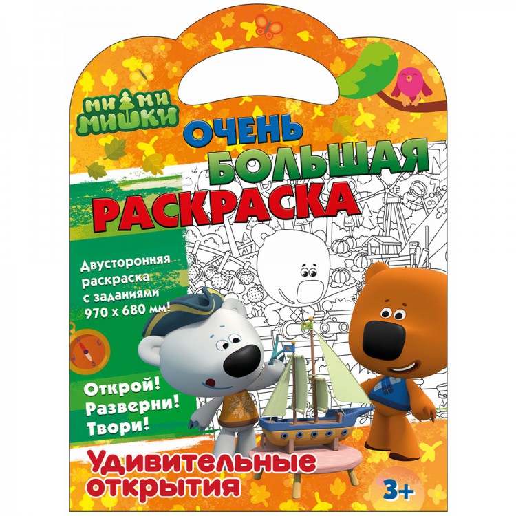 Большая раскраска "Ми-ми-мишки" Удивительные открытия