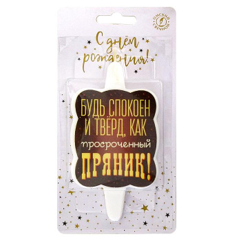 Свеча тортовая с юмором "Пряник"