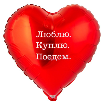 Сердце "Люблю Куплю Поедем" в упаковке, фольгированный шар