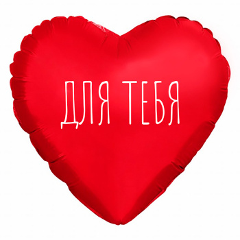 Сердце "Для тебя" красный, фольгированный шар