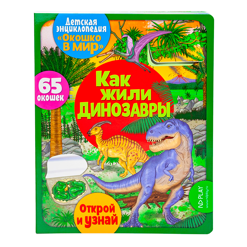 Детская энциклопедия "Окошко в мир" Как жили динозавры