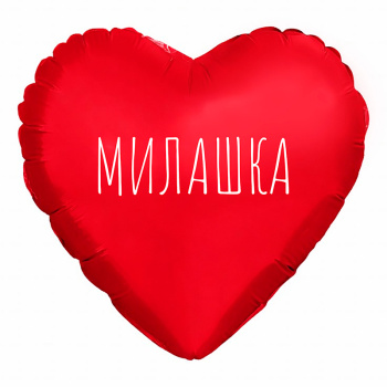 Сердце "Милашка" красный, фольгированный шар