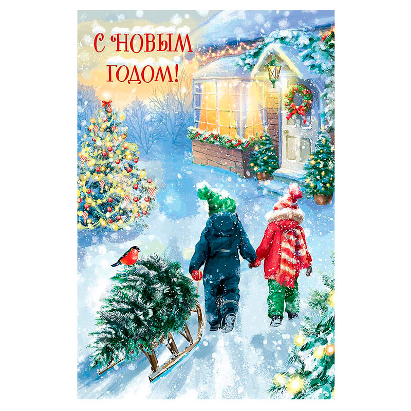 Открытка "С новым годом! Дети с елкой"