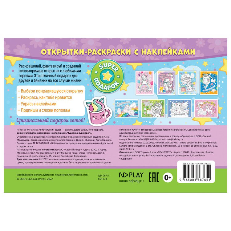 Открытки-раскраски с наклейками "Чудесные единороги"