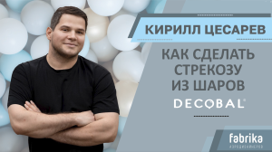 Мастер-класс "Стрекоза из шаров DECOBAL"