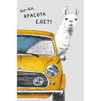Открытка "Би-Би, красота едет!"