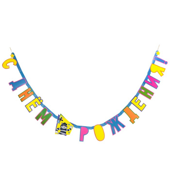 Гирлянда-буквы Простоквашино "С днем рождения!"