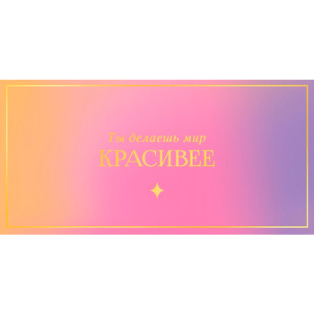 Конверт для денег "Ты делаешь мир красивее"