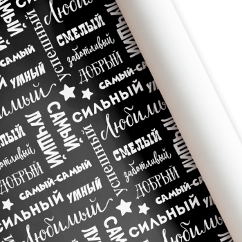 Бумага подарочная "Самый-самый" / 10 шт. /