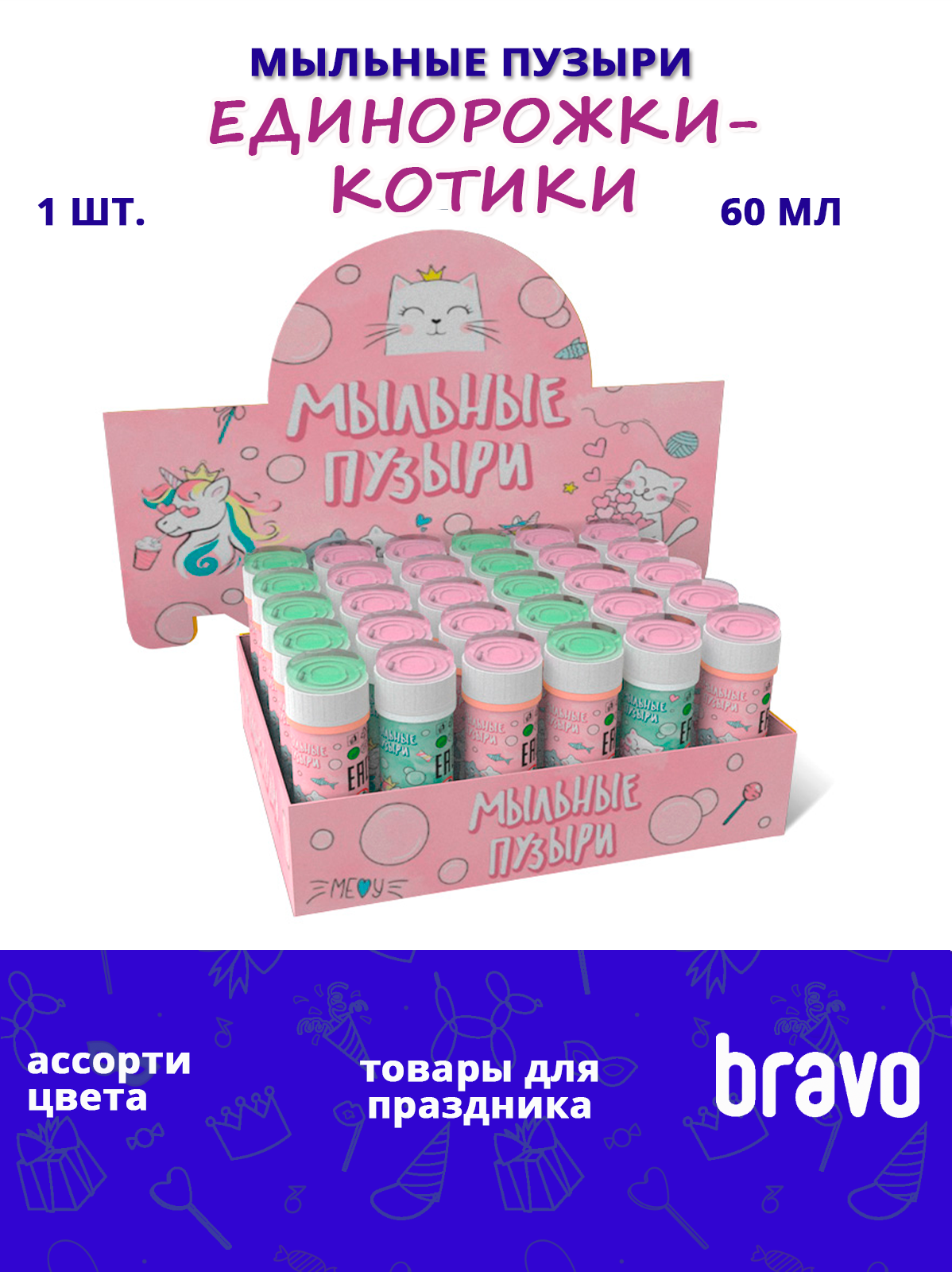 Мыльные пузыри "Единорожки и Котики"