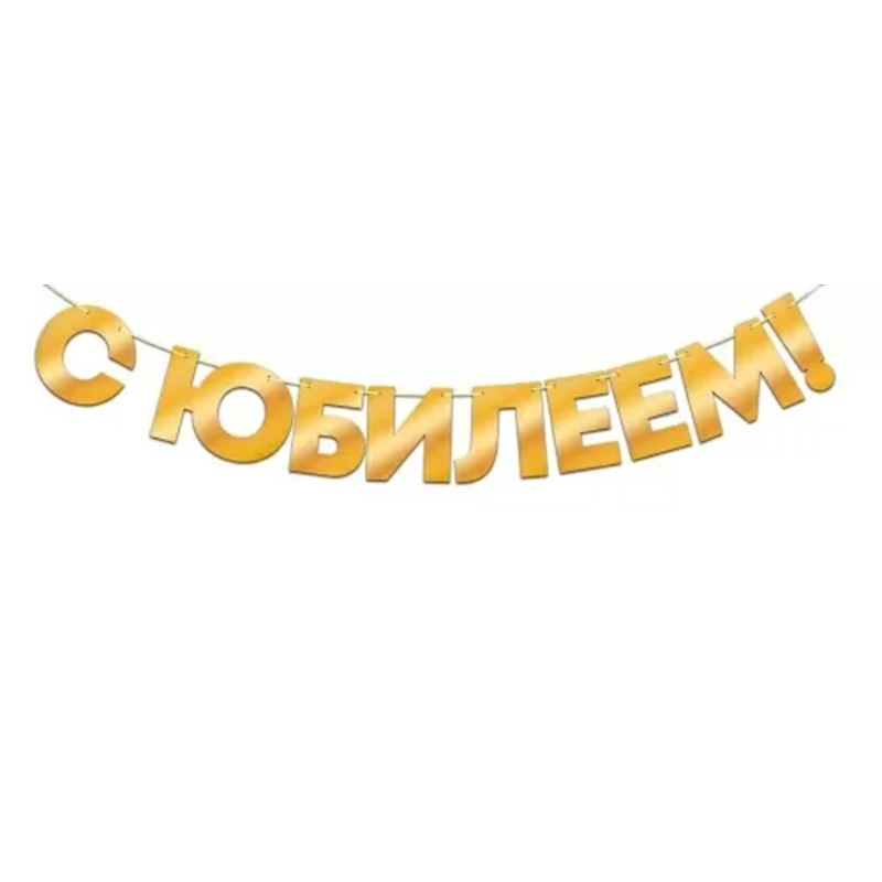 Гирлянда фольгированная "С Юбилеем!", золото