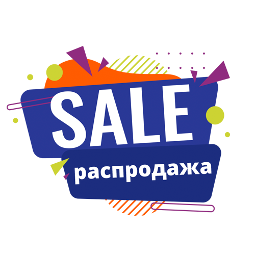 Распродажа