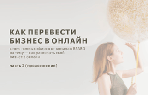 БИЗНЕС ОНЛАЙН: развиваем Instagram | часть вторая (продолжение)
