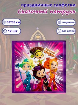 Салфетки "Сказочный патруль"