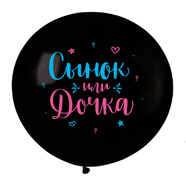 Сынок или Дочка, Черный Пастель, латексный шар