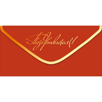 Конверт для денег "Поздравляем!", золото - терракотовый