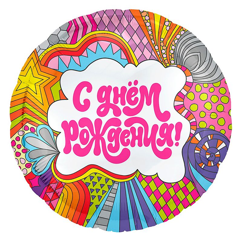 Фольгированные шары Фантазия С Днем рождения 753576 — купить | Интернет ...