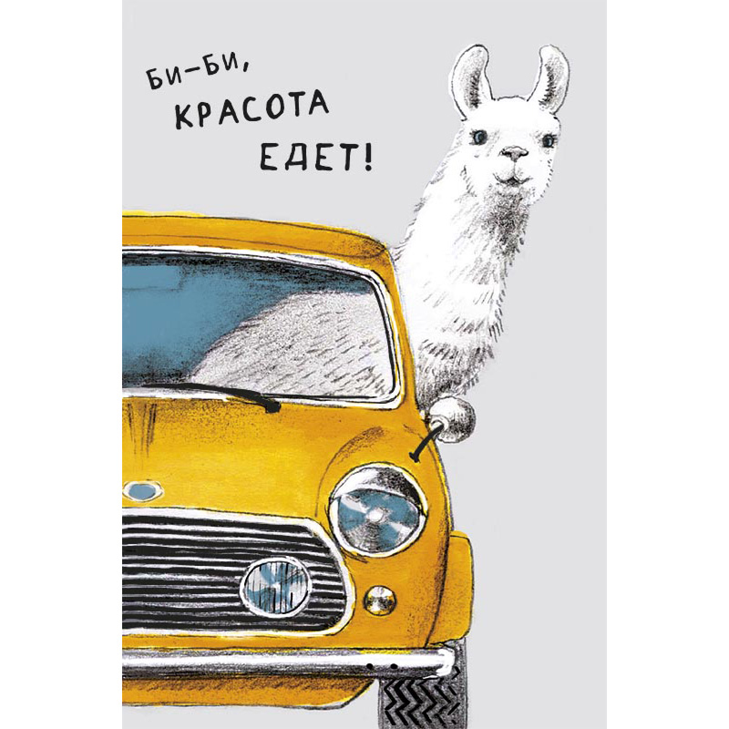 Открытка "Би-Би, красота едет!"