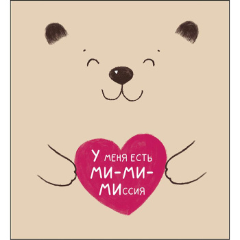 Открытка "У меня есть ми-ми-миссия"