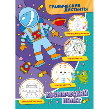 Графические диктанты. Космический полет