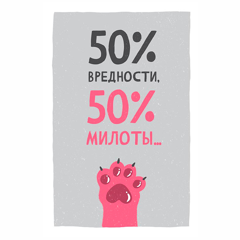 Открытка "50% вредности, 50% милоты"
