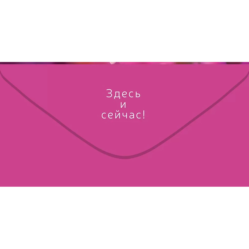 Конверт для денег "Наслаждайся жизнью!". Поцелуй