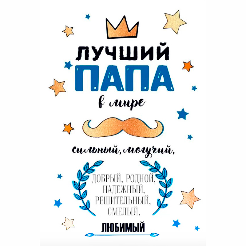 Открытка "Лучший папа в мире!" 
