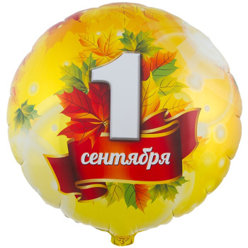 Круг "1 сентября. Листья кленовые" в упаковке, фольгированный шар