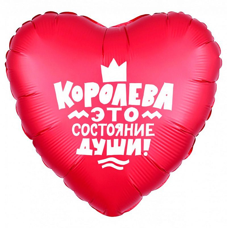 Королева - это состояние души, фольгированный шар