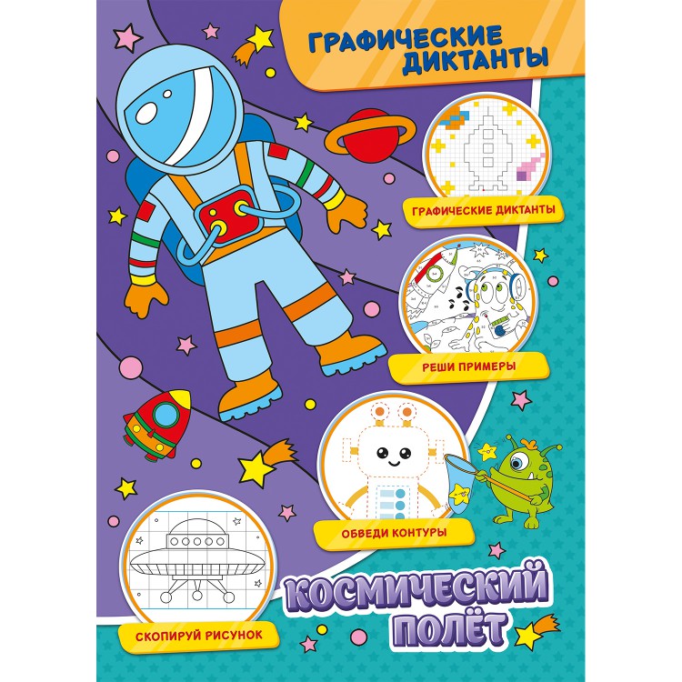Графические диктанты "Космический полет"