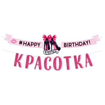 Гирлянда-буквы "С Днем рождения, красотка!"