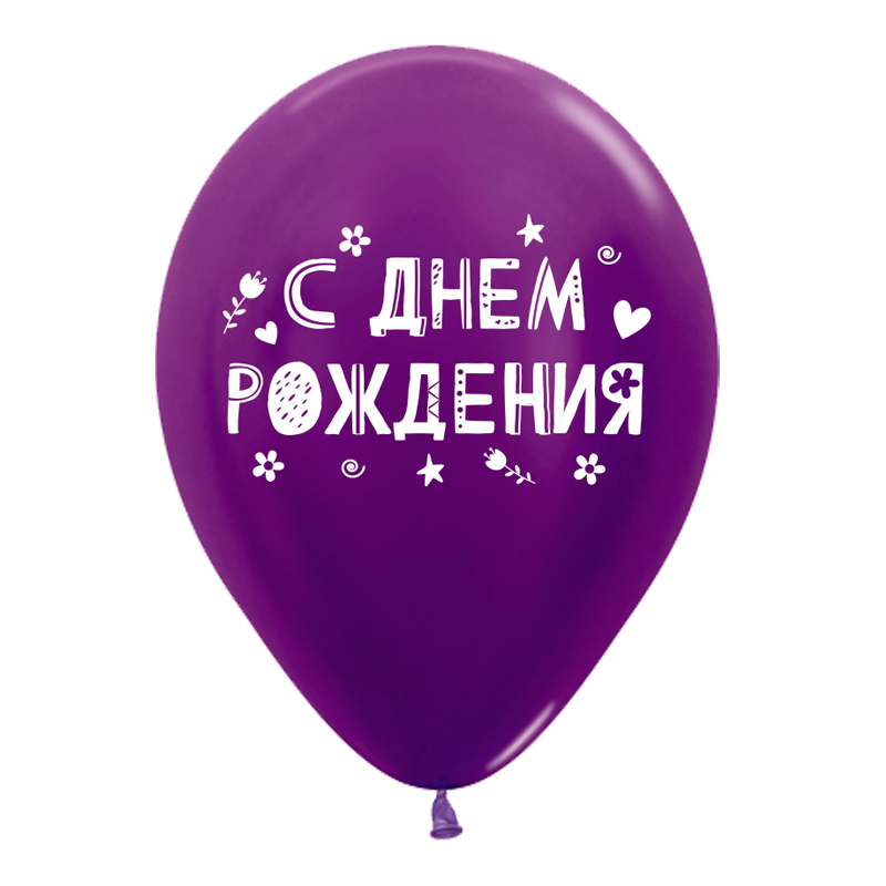 СДР Классика, Ассорти Металлик, латексный шар