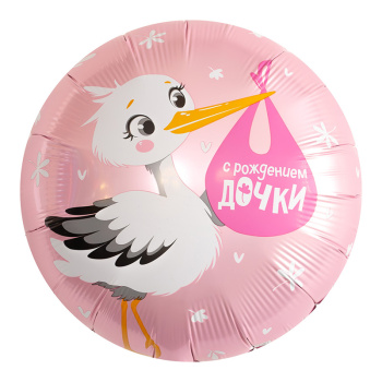 С рождением дочки, аист, фольгированный шар