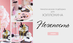 Хэллоуин уже близко — время готовить самый эффектный праздник!