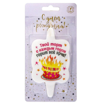 Свеча тортовая с юмором "Торт"