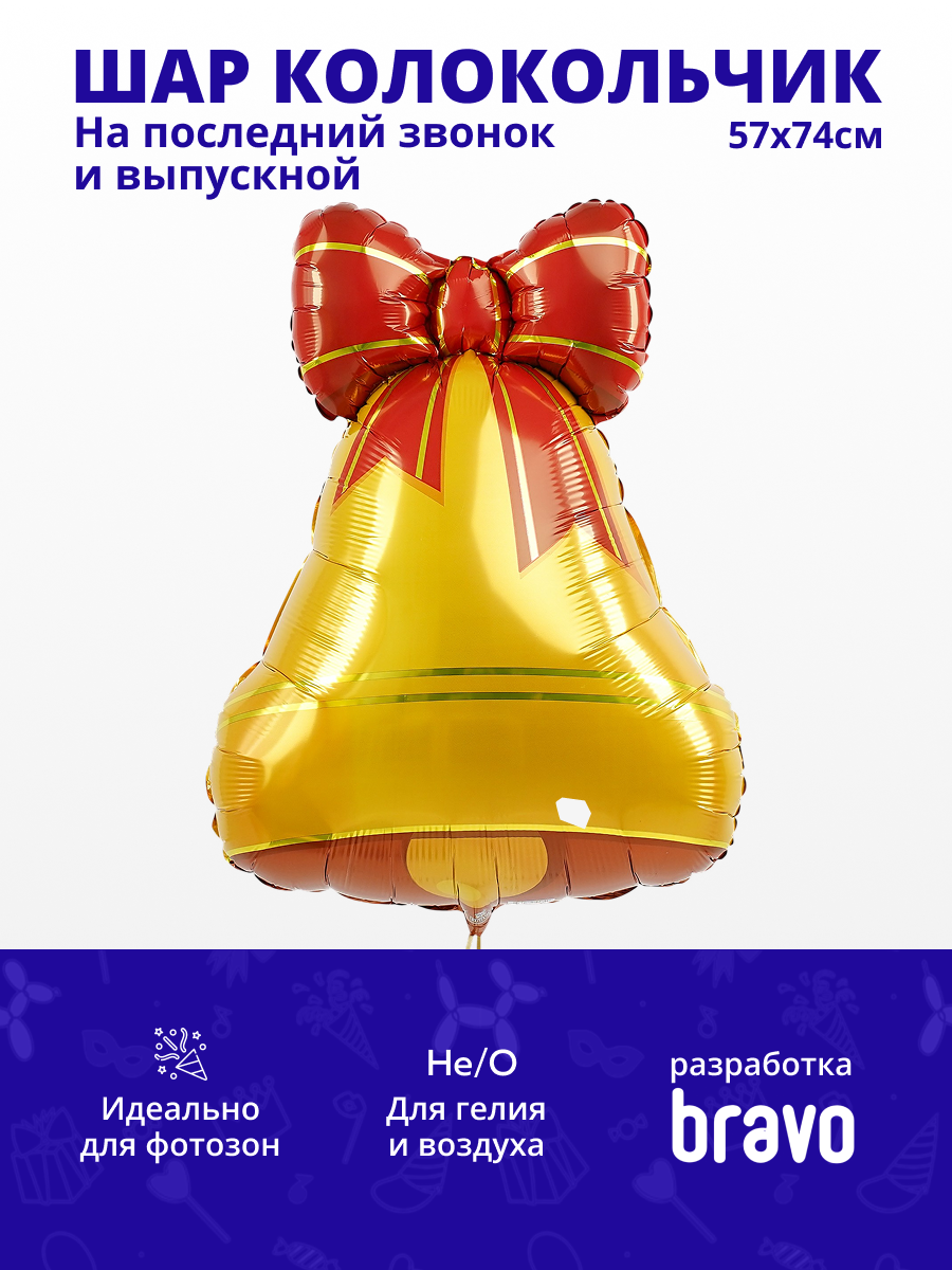 Колокольчик в упаковке (дизайн ООО БРАВО), фольгированный шар