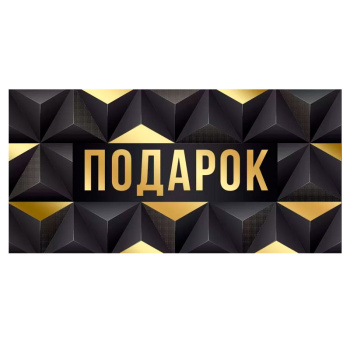 Конверт для денег "Подарок", Черный