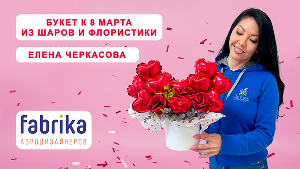 Мастер-класс "Букет к 8 марта из шаров и флористики"
