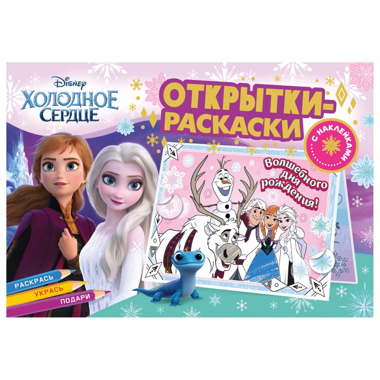 Открытки-раскраски с наклейками "Холодное сердце" Королевство зимы
