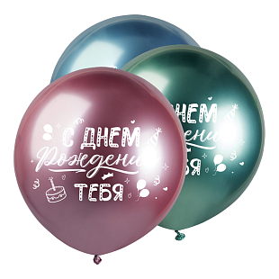 С Днем Рождения тебя, Ассорти Хром / 3 шт./