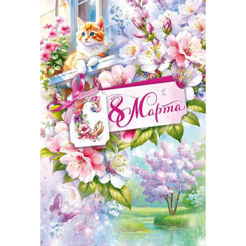 Открытка "С 8 Марта!" Ландыши