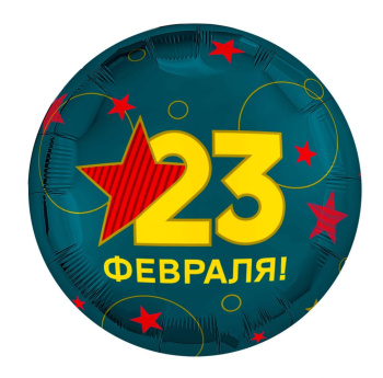 С 23 февраля, фольгированный шар