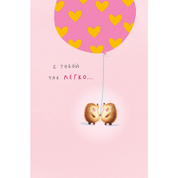 Открытка "С тобой так легко"